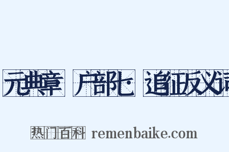 元典章·户部七·追征反义词是什么意思的图片